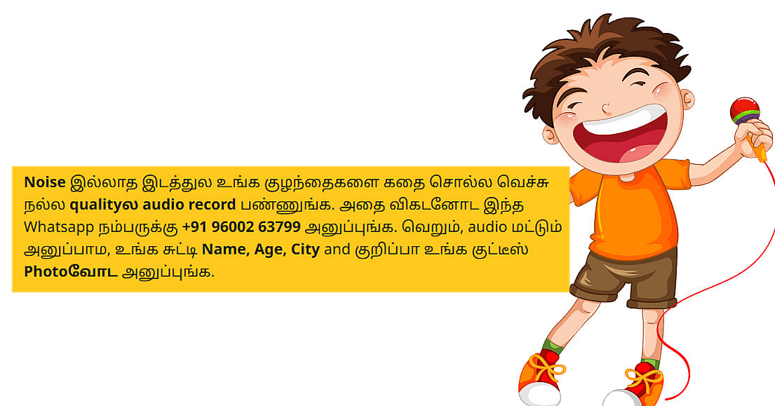 Chutti Tales : கதை சொல்லுங்க...  பரிசுகளை வெல்லுங்க!