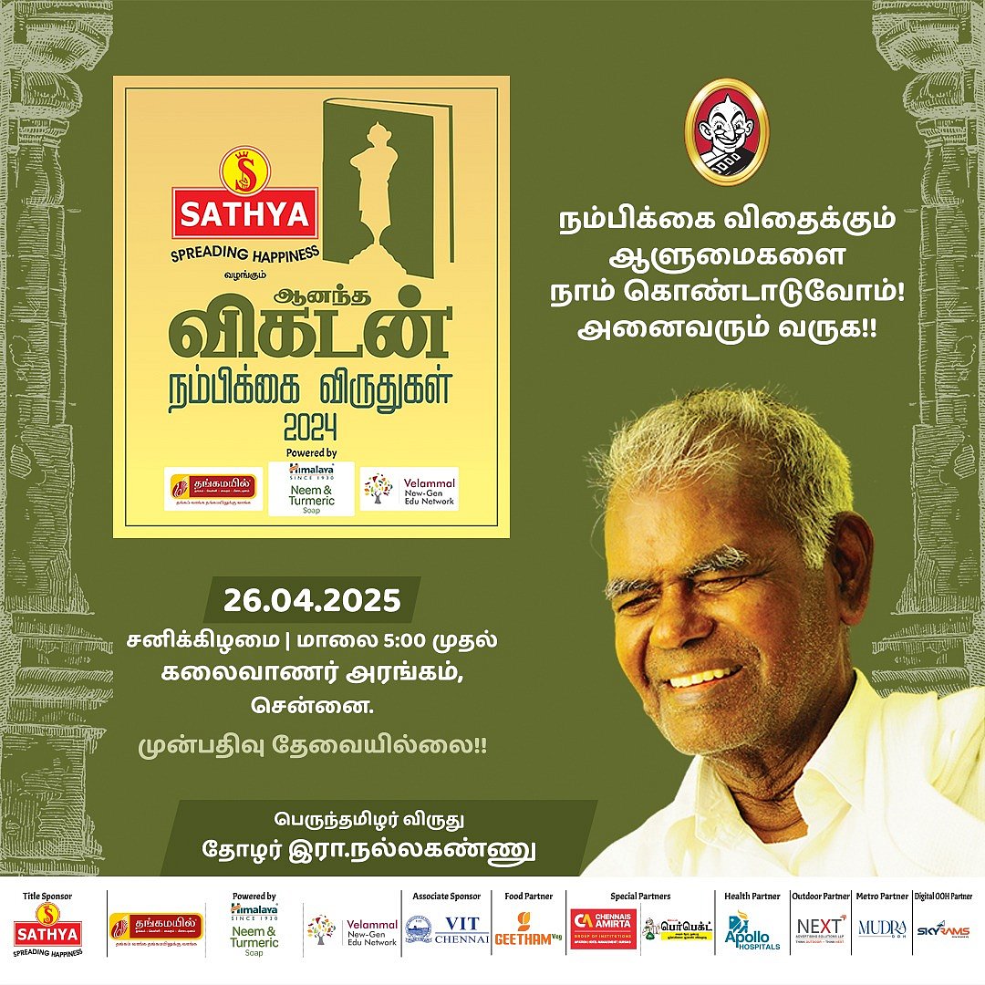 விகடன் நம்பிக்கை விருதுகள் : மகத்தான தமிழர்கள் மகுடம் சூடும் மேடை - ஆளுமைகளை கொண்டாட அனைவரும் வருக!