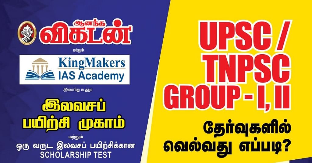 UPSC / TNPSC குரூப் தேர்வுகளில் வெல்வது எப்படி? இலவச பயிற்சி முகாம்