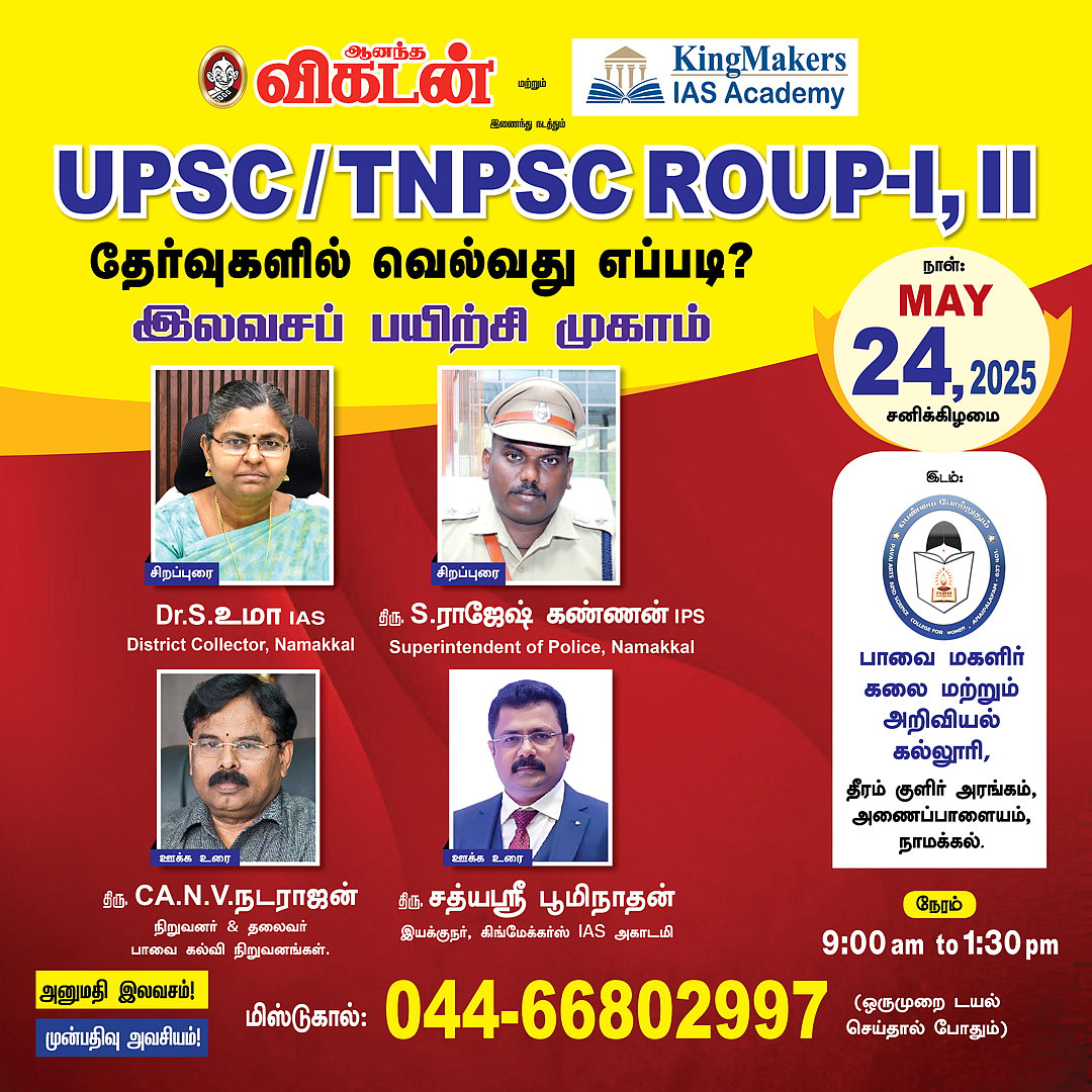 UPSC / TNPSC குரூப் தேர்வுகளில் வெல்வது எப்படி? நாமக்கல்லில் இலவசப் பயிற்சி முகாம் - அனுமதி இலவசம்