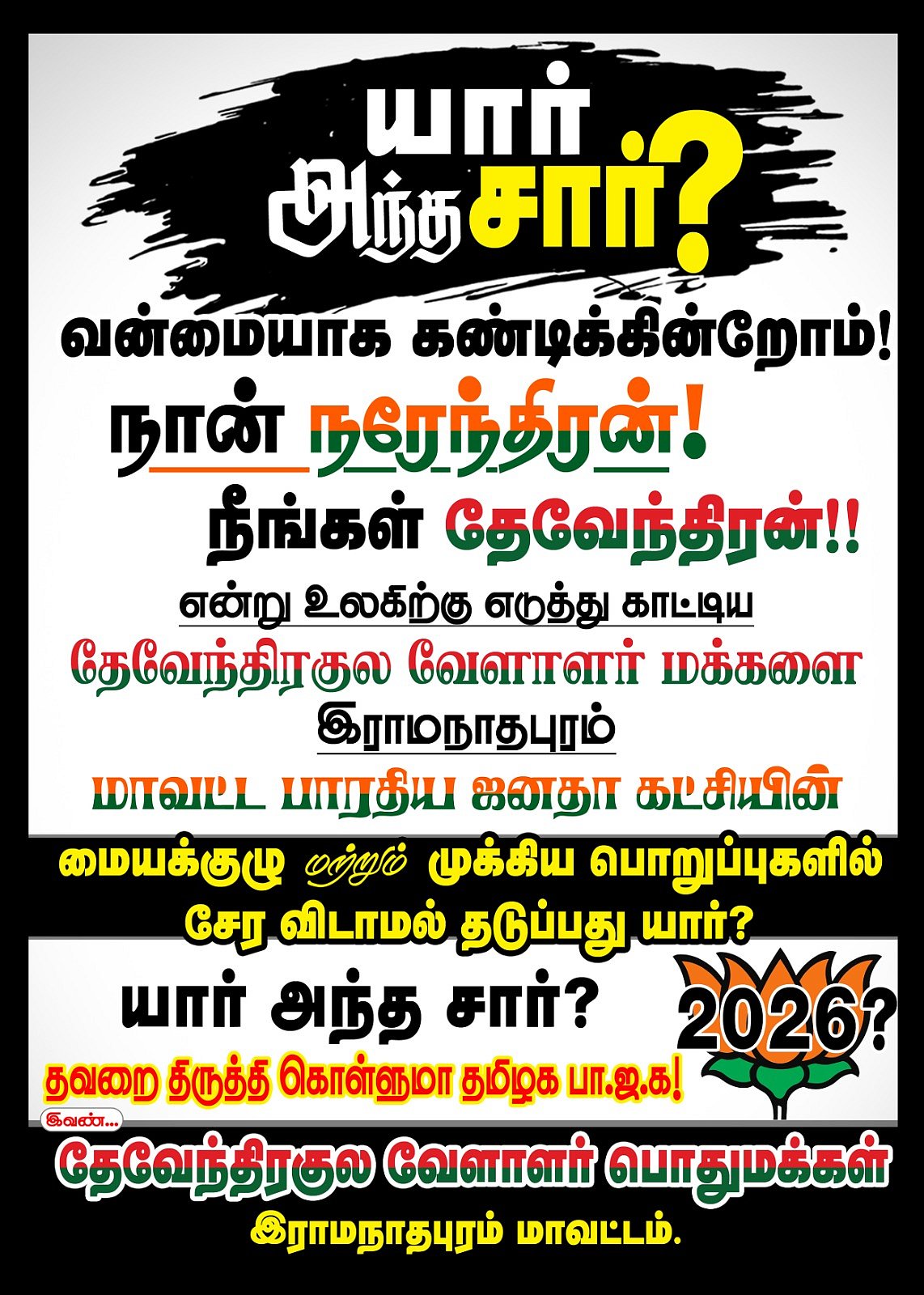 ``பொறுப்புகளில் சேரவிடாமல் தடுக்கும் `யார் அந்த சார்?  - ராமநாதபுரம் பா.ஜ.க-வில் போஸ்டர் யுத்தம்!