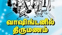 வாஷிங்டனில் திருமணம்