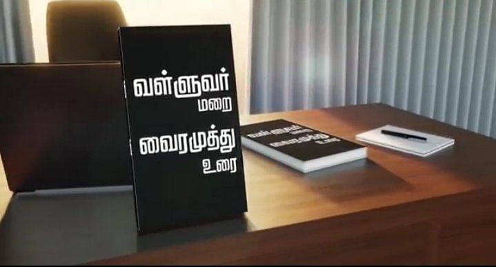 வைரமுத்து உரை