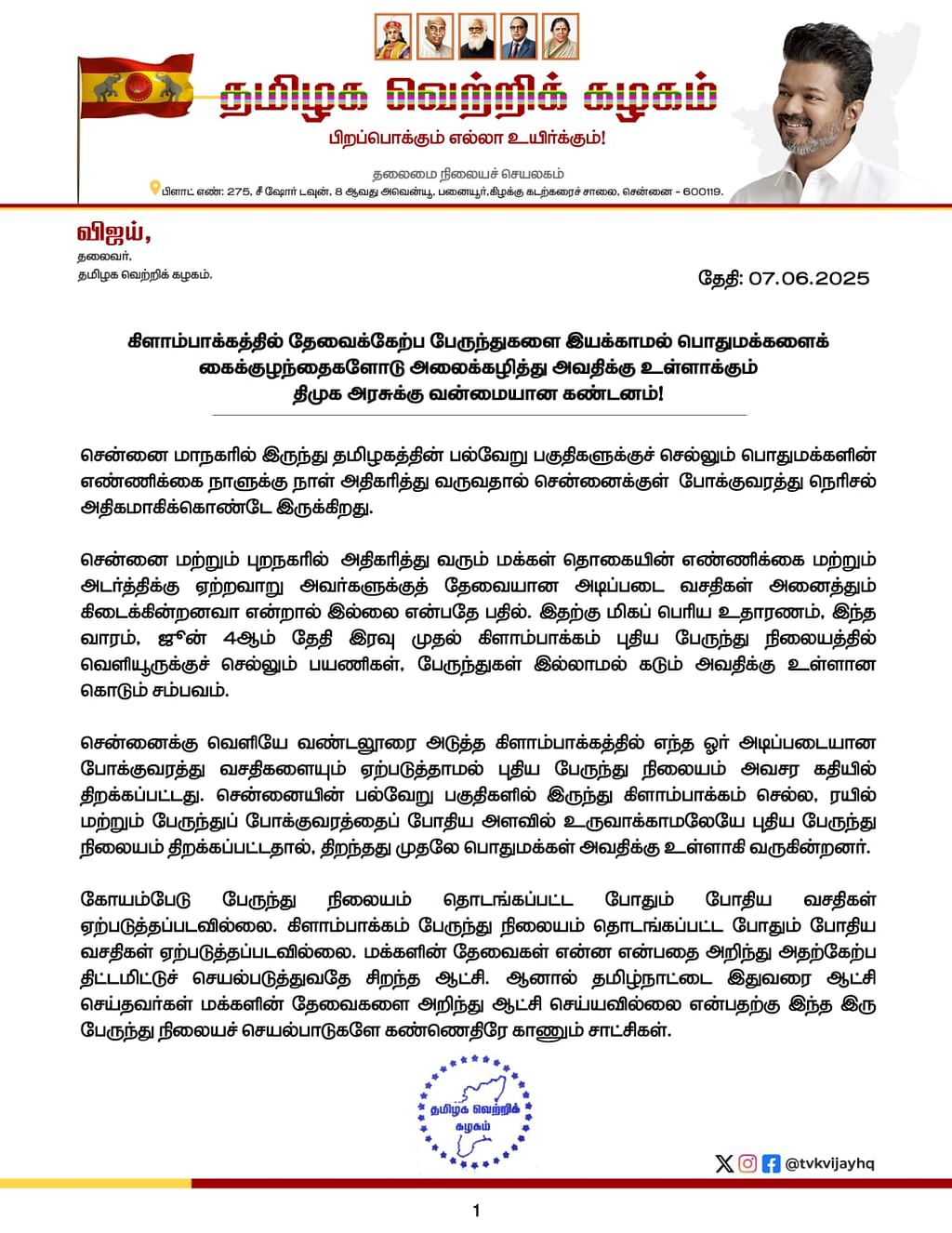 தவெக அறிக்கை