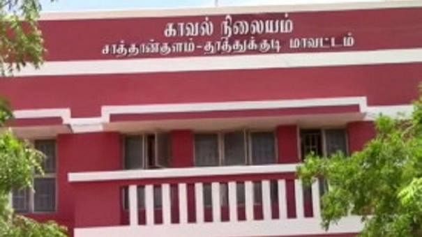 சாத்தான்குளம் காவல் நிலையம்