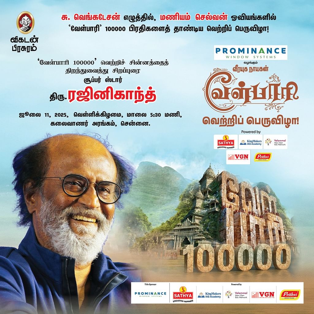 வேள்பாரி வெற்றிப் பெருவிழா!