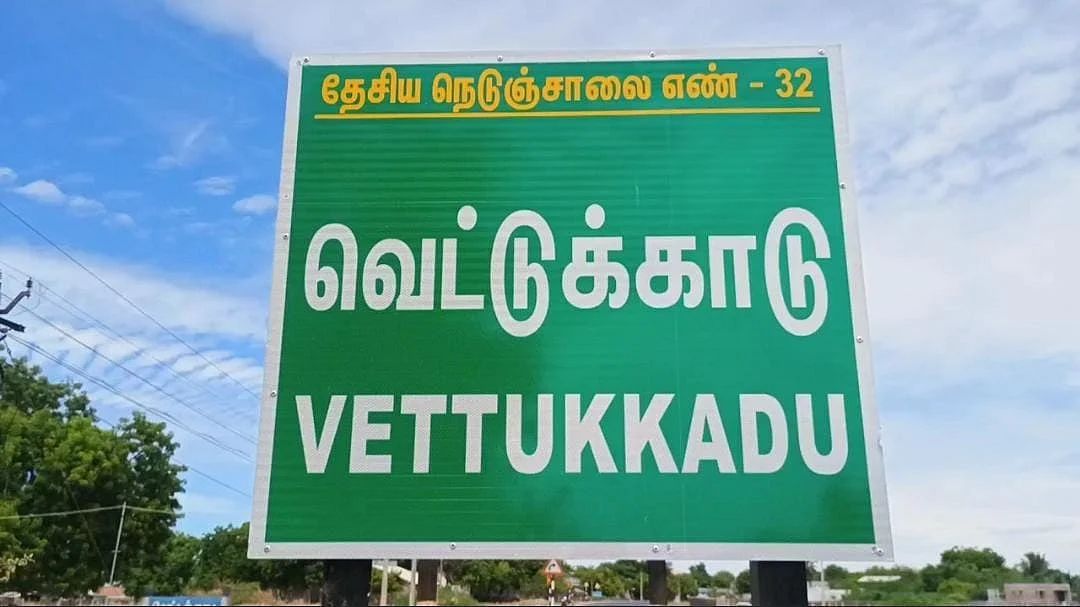 வெட்டுக்காடு கிராமம்