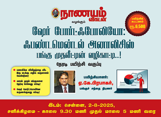 ஏ.கே.பிரபாகரின் `ஷேர் போர்ட்ஃபோலியோ ஃபண்டமென்டல் அனாலிசிஸ்: சிறப்பு பயிற்சி வகுப்பு!