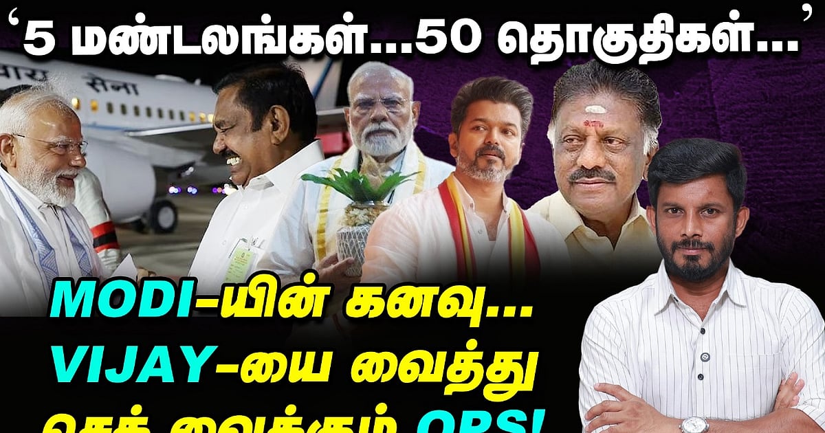 Eps Modi 'EPS-MODI' ஸ்கெட்ச்... பதிலடியாக Vijay மூலம் OPS தரும் சவுத் ஷாக் ...