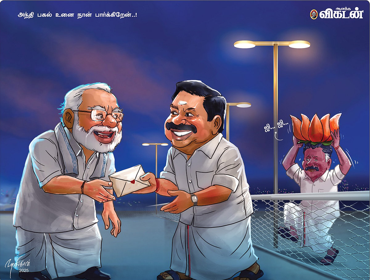 கார்ட்டூன்: அந்தி பகல் உனை நான் பார்க்கிறேன்..!