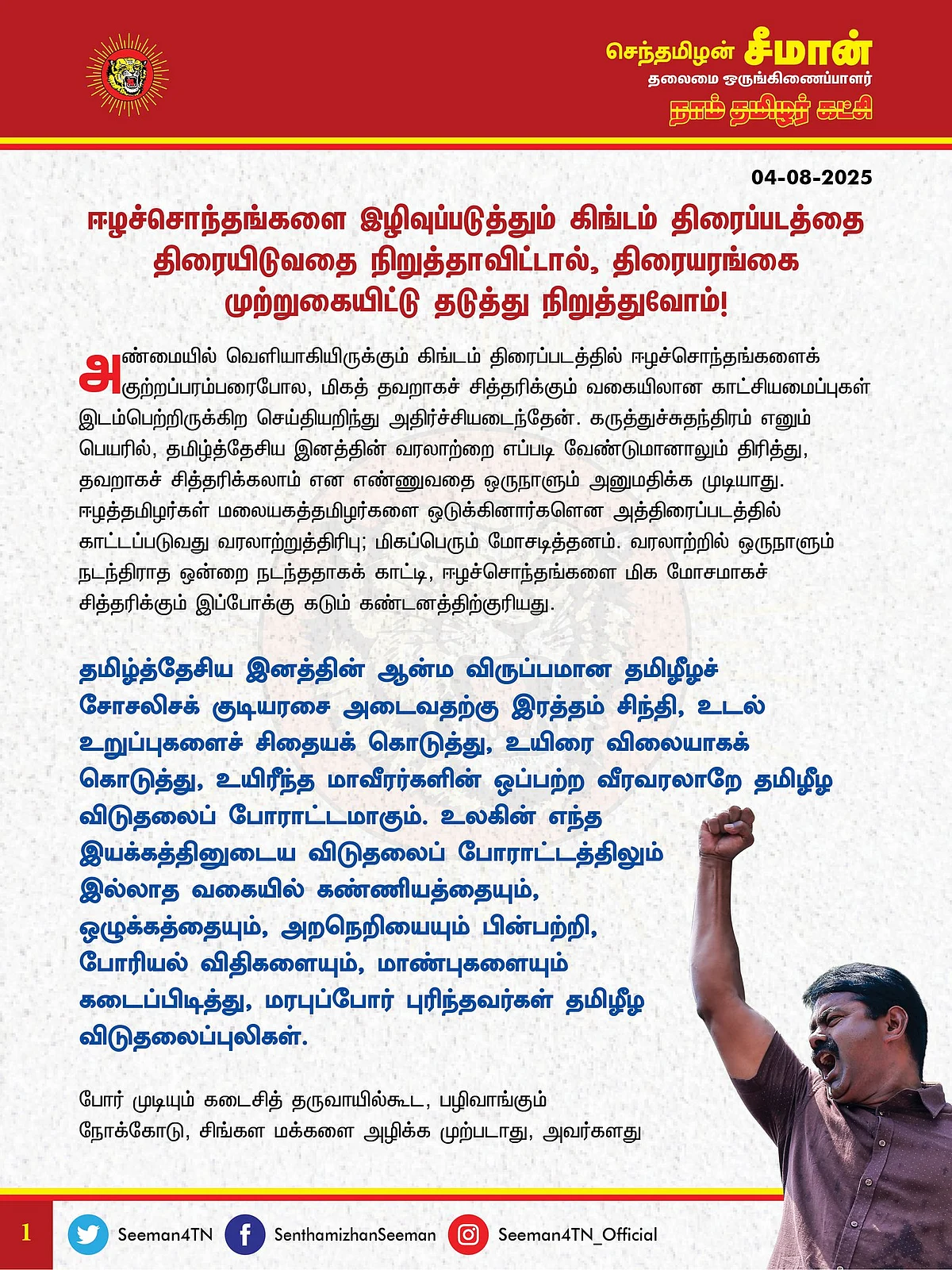 சீமான் அறிக்கை