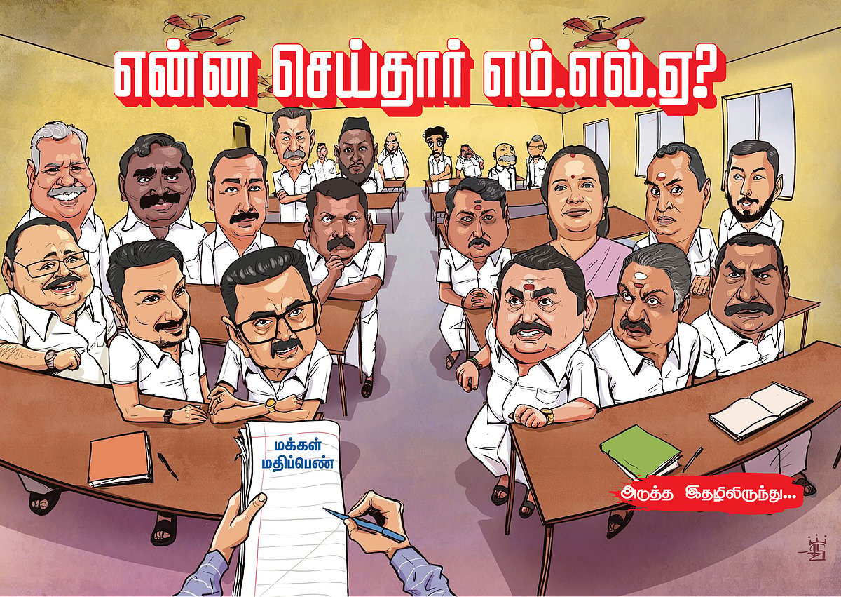 என்ன செய்தார் எம்.எல்.ஏ? - அடுத்த இதழிலிருந்து...