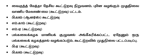 சில பட்டப்படிப்பு படித்தவர்கள் கூட்டுறவுப் பயிற்சி பெறுவதில் இருந்து விலக்களிக்கப்படுகிறார்கள். அவை...