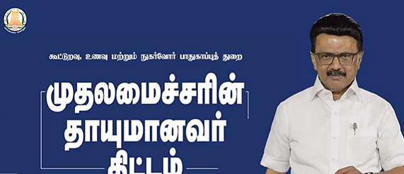 ஸ்டாலின் | தாயுமானவர் திட்டம்
