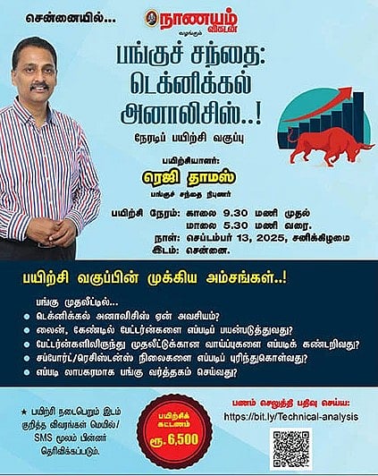 பங்குச் சந்தை: டெக்னிக்கல் அனாலிசிஸ்..! - சென்னையில்...