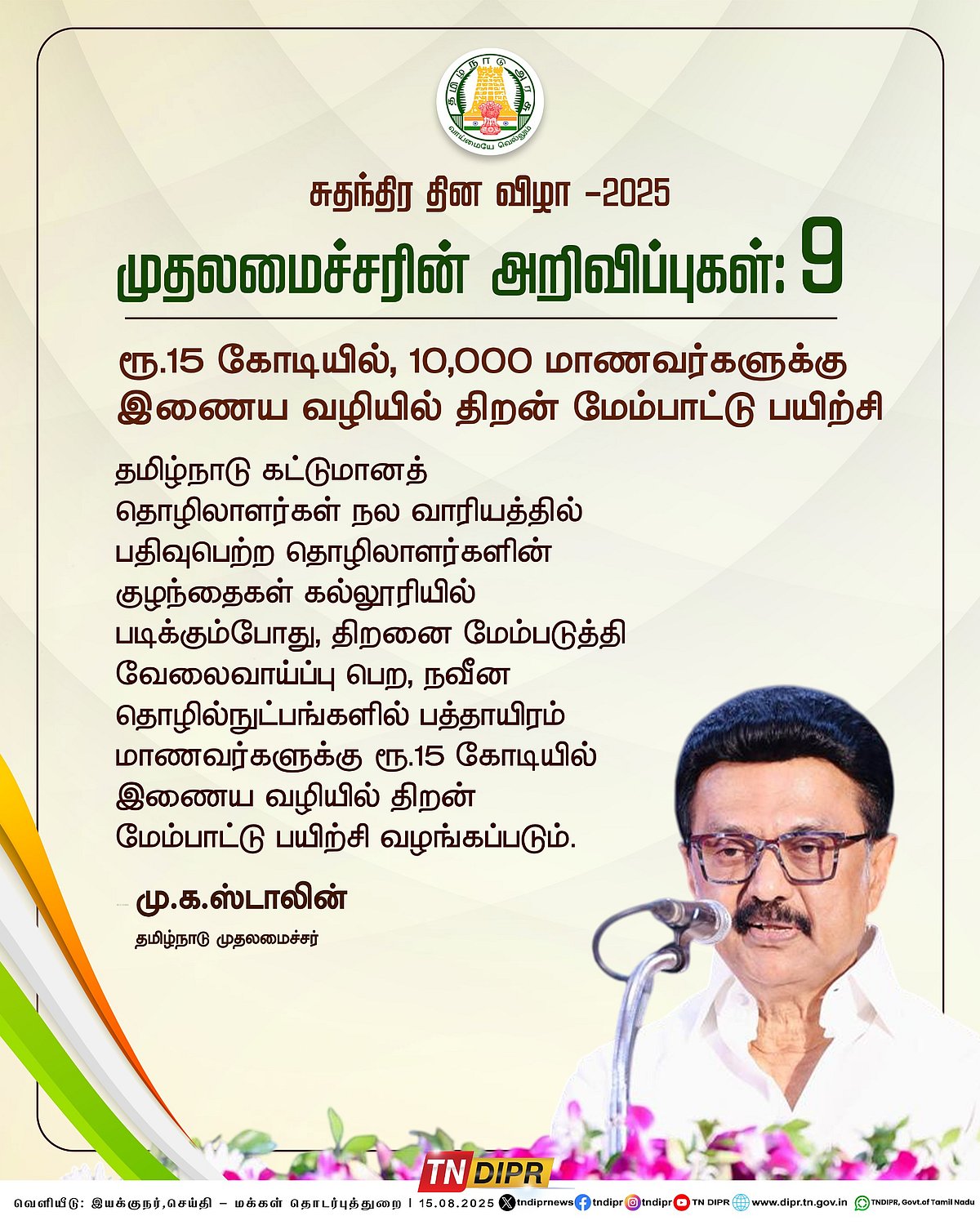 79-வது சுதந்திர தினம்: `விடுதலைப் போராட்ட தியாகிகள் டு மாற்றுத் திறனாளிகள் - ஸ்டாலினின் புதிய அறிவிப்புகள்