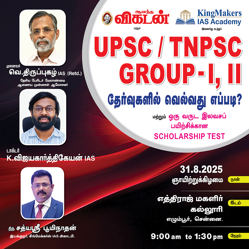 'UPSC/TNPSC குரூப் -1, 2 - தேர்வுகளில் வெல்வது எப்படி?' 