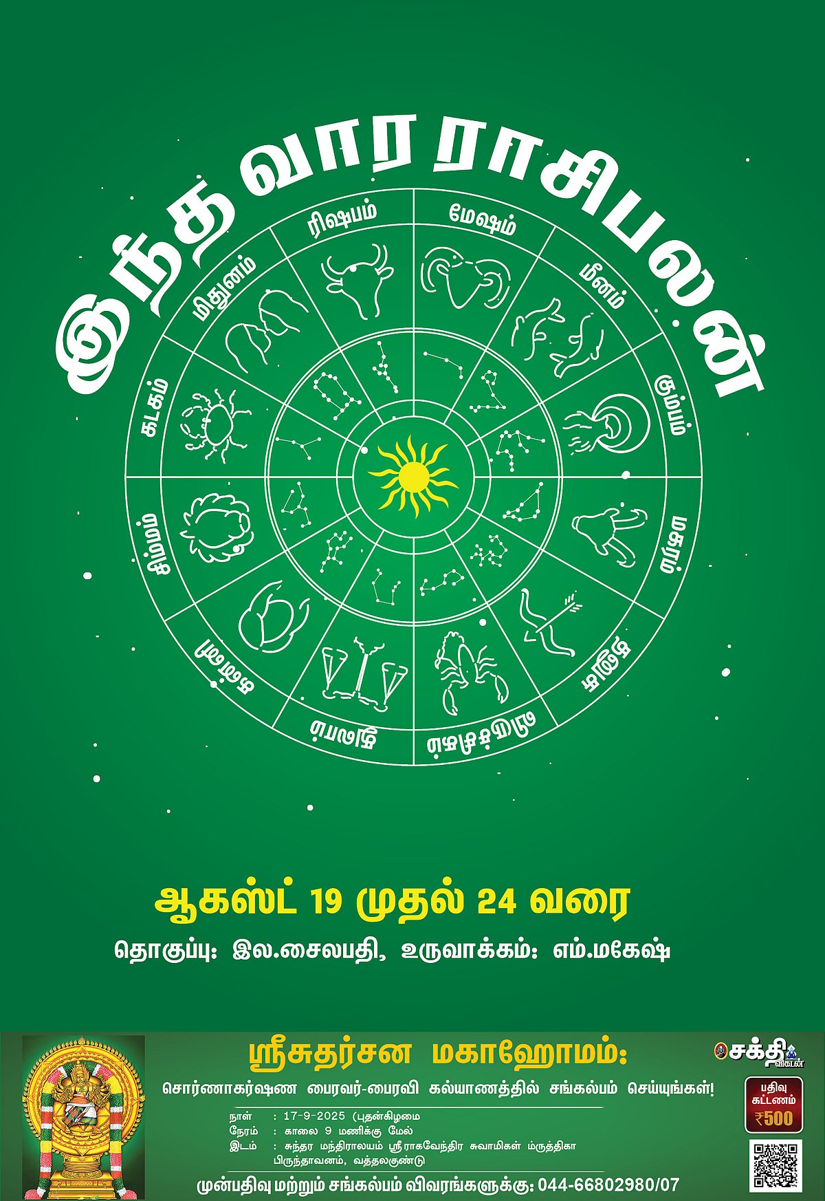 இந்த வார ராசிபலன் ஆகஸ்ட் 19 முதல் ஆகஸ்ட் 24 வரை #VikatanPhotoCards