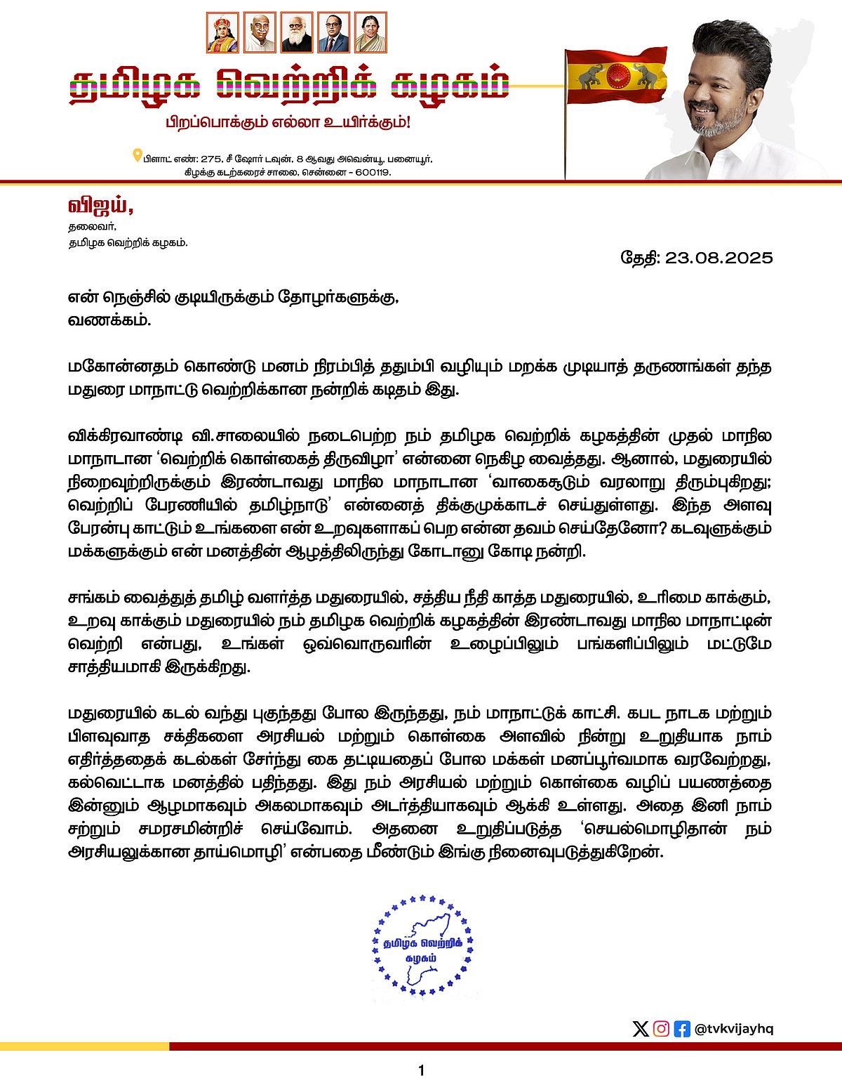 TVK மதுரை மாநாடு: ``மகத்தான வெற்றி; செயல்மொழிதான் தாய் மொழி - தொண்டர்களுக்கு தவெக விஜய் நன்றி