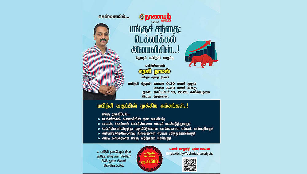 நாணயம் விகடன் வழங்கும் 
பங்குச் சந்தை: டெக்னிக்கல் அனாலிசிஸ்..!