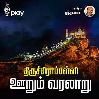 திருச்சிராப்பள்ளி ஊறும் - வரலாறும்: