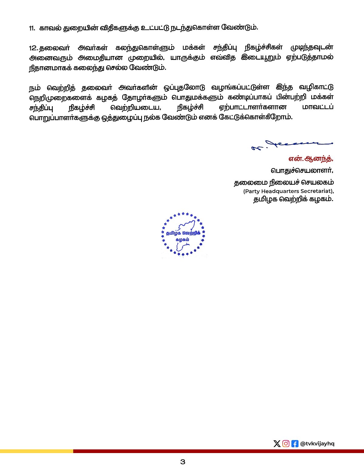 தவெக அறிக்கை 