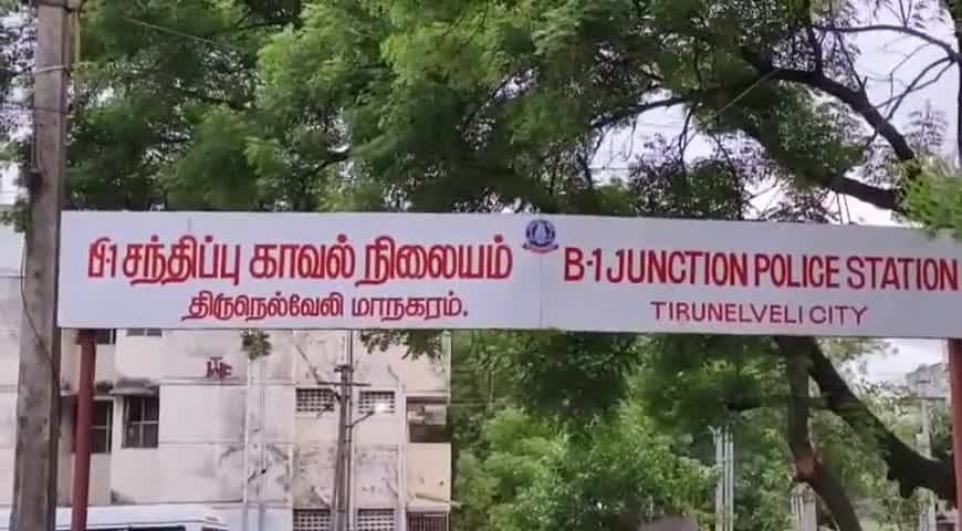 நெல்லை சந்திப்பு காவல் நிலையம்