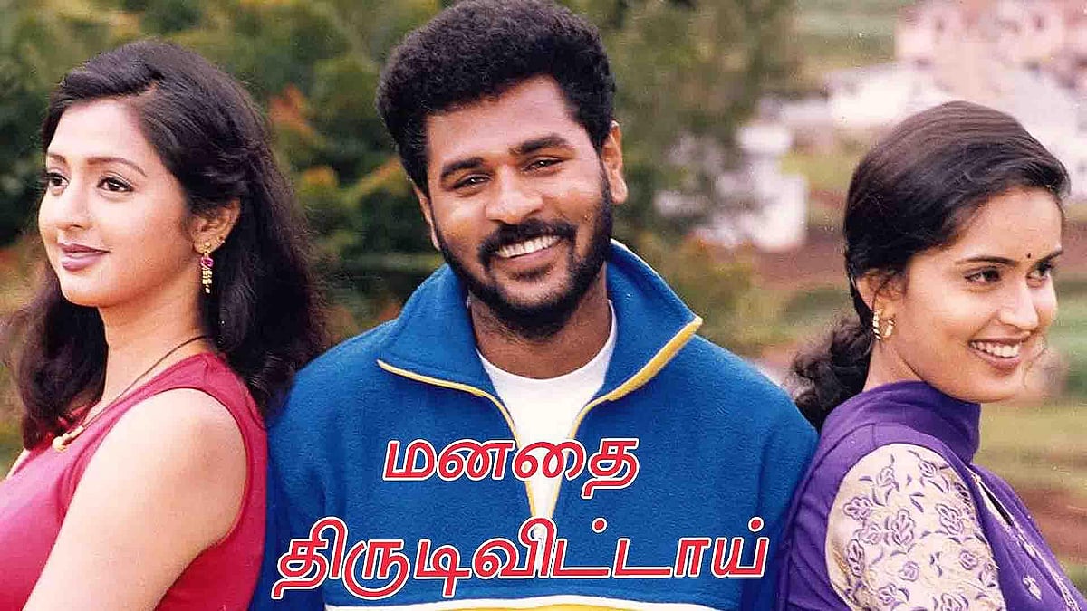 'மனதை திருடிவிட்டாய்' 