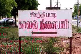 சிவந்திபட்டி காவல் நிலையம்