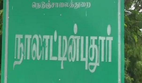 நாலாட்டின்புதூர்