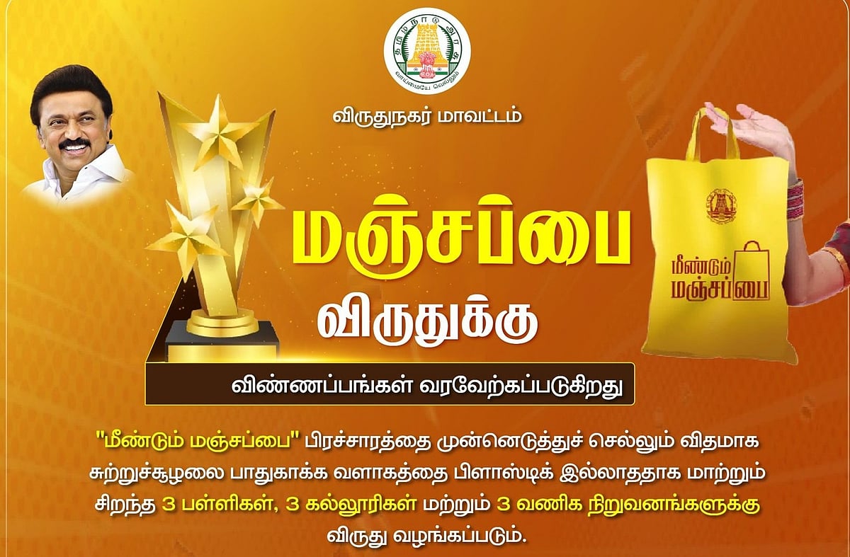 மஞ்சப்பை பயன்பாட்டிற்கு பரிசுத்தொகை