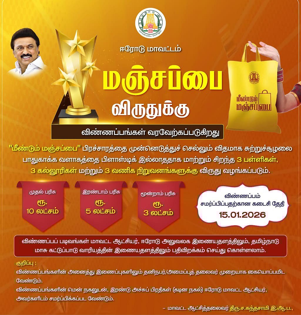 மஞ்சப்பை பயன்பாட்டிற்கு பரிசுத்தொகை