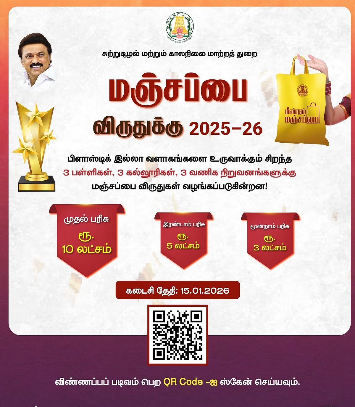 மஞ்சப்பை பயன்பாட்டிற்கு பரிசுத்தொகை