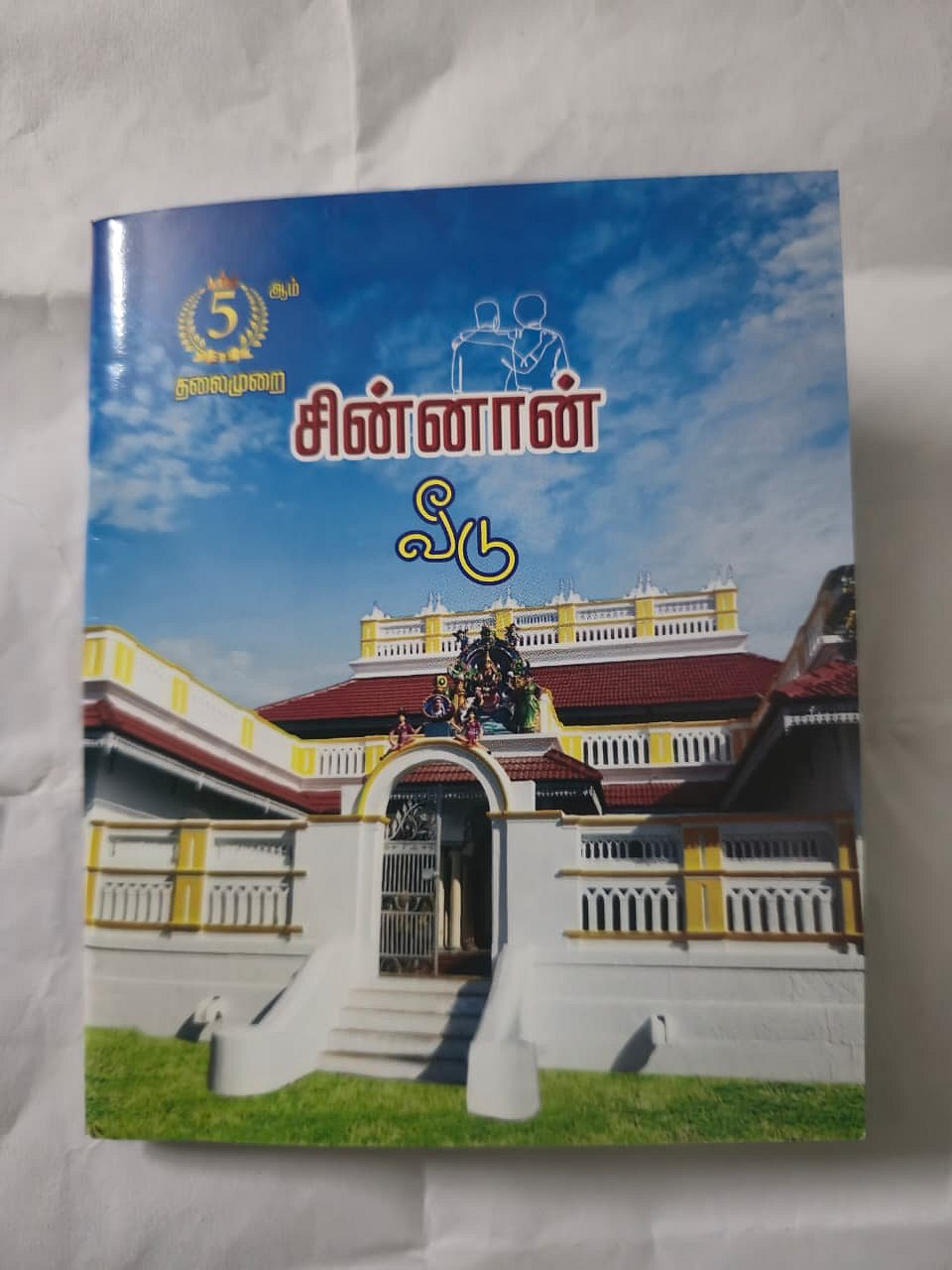 "5 ஆம் தலைமுறை சின்னான் வீடு" என்ற விழா மலர்