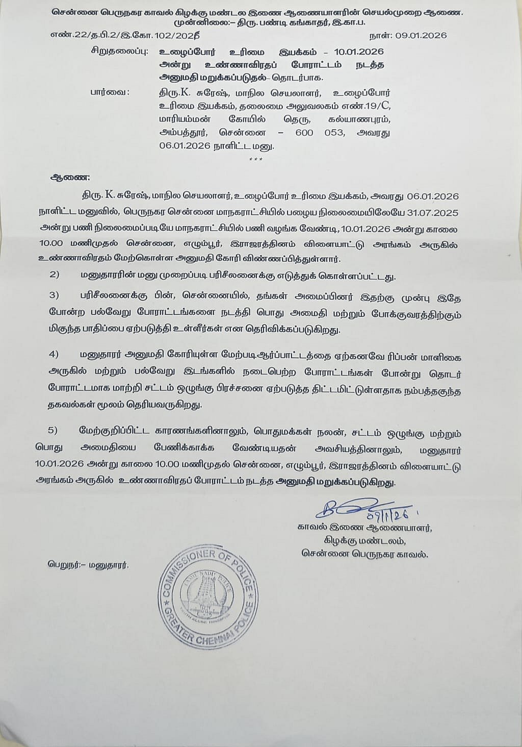 காவல்துறை போராட்டத்திற்கு அனுமதி மறுப்பு