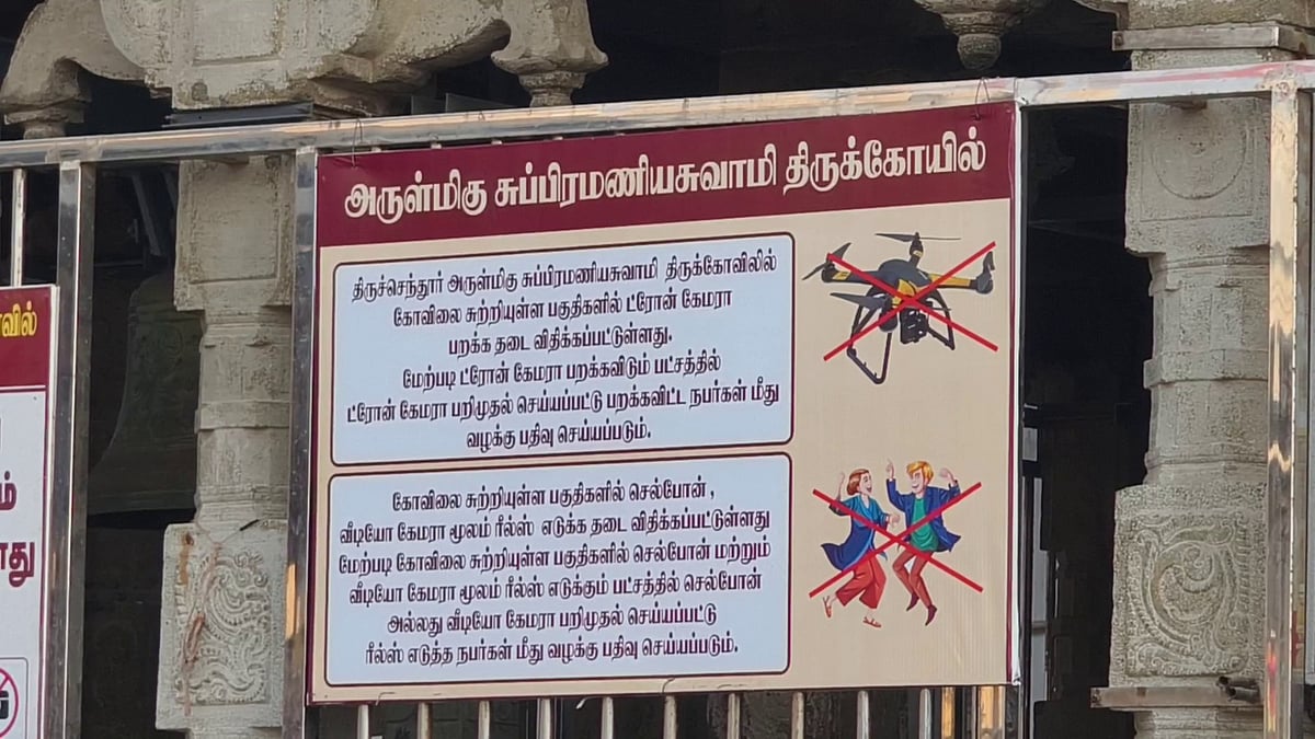 திருச்செந்தூர்: திருக்கோயில் வளாகத்தில் ட்ரோன், ரீல்ஸ் எடுக்க தடை! - திருக்கோயில் நிர்வாகம்
