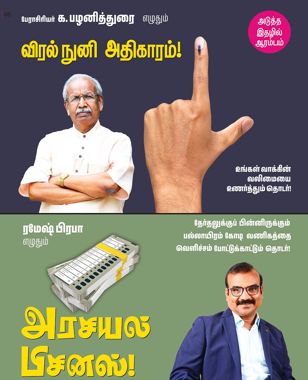 விரல்நுனி அதிகாரம்! - அரசியல் பிசினஸ்! புதிய தொடர்கள்...