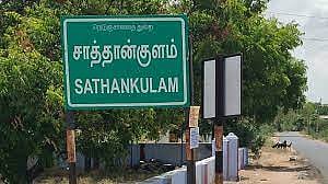 சாத்தான்குளம் 