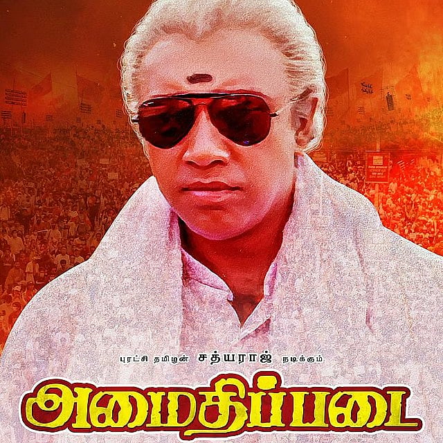 அமைதிப்படை: ஒரு பிரதமர் நடித்த ஒரே படம்; விஜய் குறிப்பிட்டு பேசிய அந்த விஷயம் - பகிரும் சத்யராஜ்