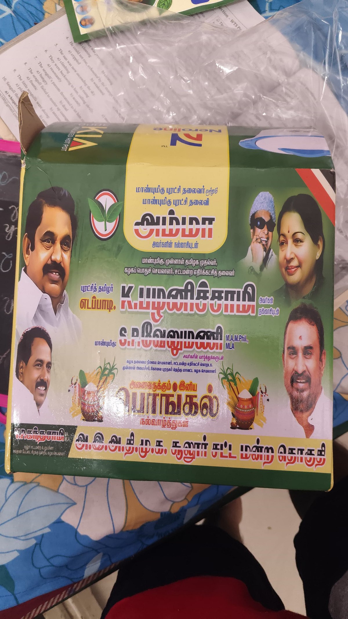 அதிமுக பரிசுப் பொருள்கள்