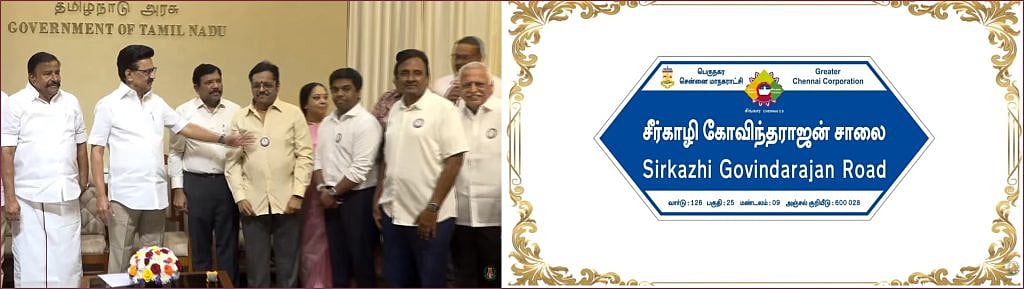 டிமாண்டி-சாலை-இனி--எம்.எஸ்.விஸ்வநாதன்-சாலை!---இசை-மேதைகளின்-பெயரில்-சென்னை-சாலைகள்!