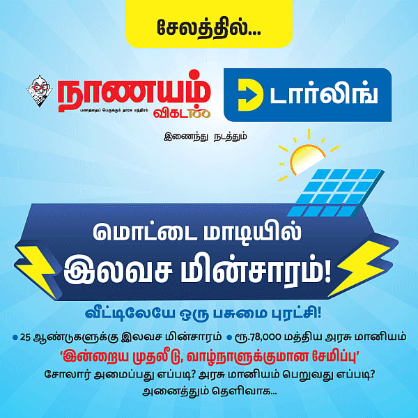 மின் கட்டணத்துக்கு முடிவு... ரூ.25,000 முன்பணத்தில் 25 ஆண்டுகளுக்கு இலவச மின்சாரம்... எப்படி?