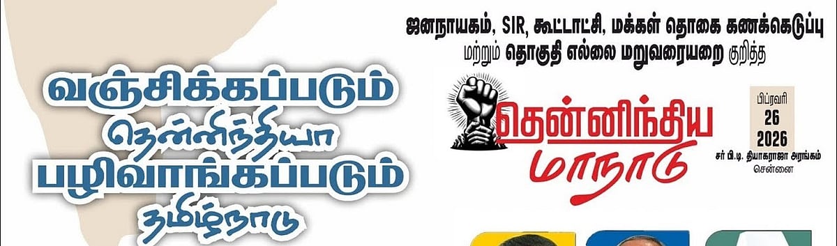 `எஸ்.ஐ.ஆர்-மூலம்-குடியுரிமை-பறிப்பு----அகில-இந்திய-மக்கள்-இயக்க-மாநாட்டில்-பரக்கல-பிர&