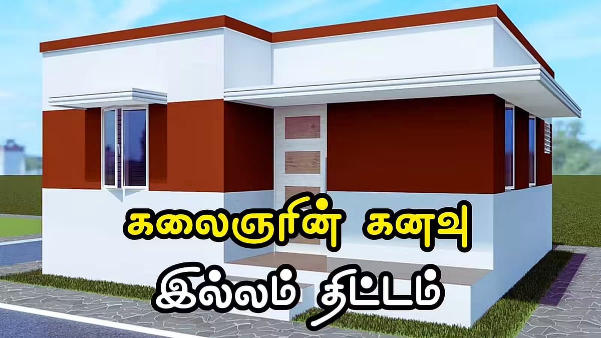 கலைஞர் கனவு இல்லம் 