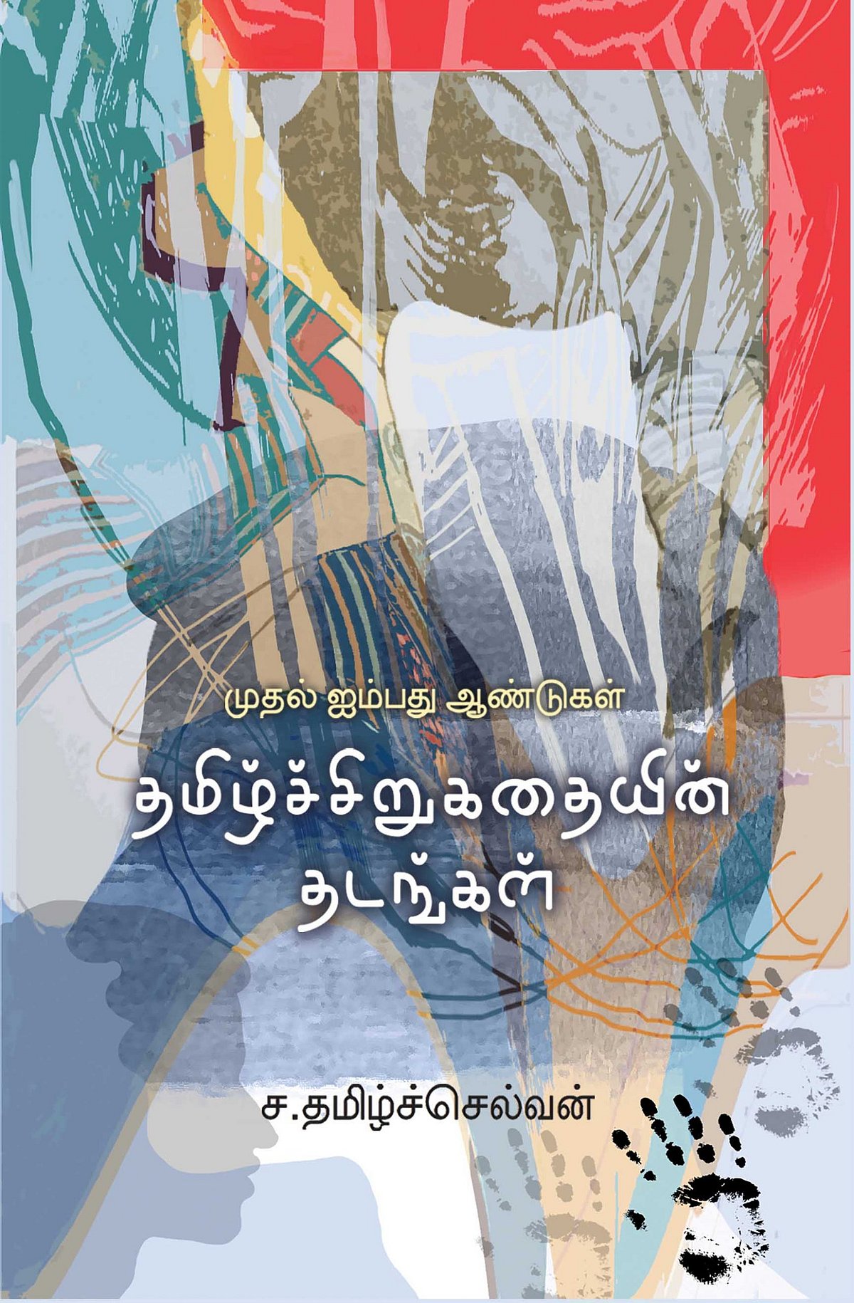 விகடனில்-தொடராக-வெளிவந்த-நூலுக்கு-சாகித்ய-அகாடமி-விருது!