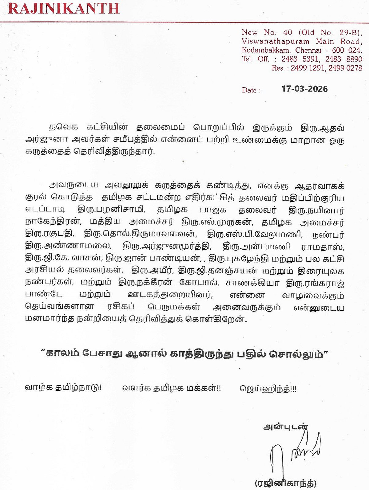 ரஜினிகாந்த் அறிக்கை