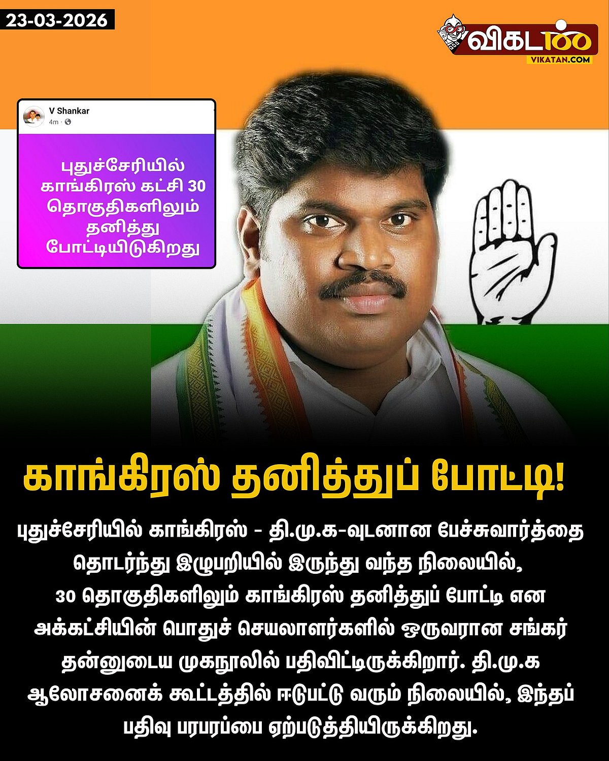 புதுச்சேரி:-`புதுச்சேரியில்-30-தொகுதிகளிலும்-தனித்துப்-போட்டி!---காங்கிரஸ்-அதிரடி-அற&#