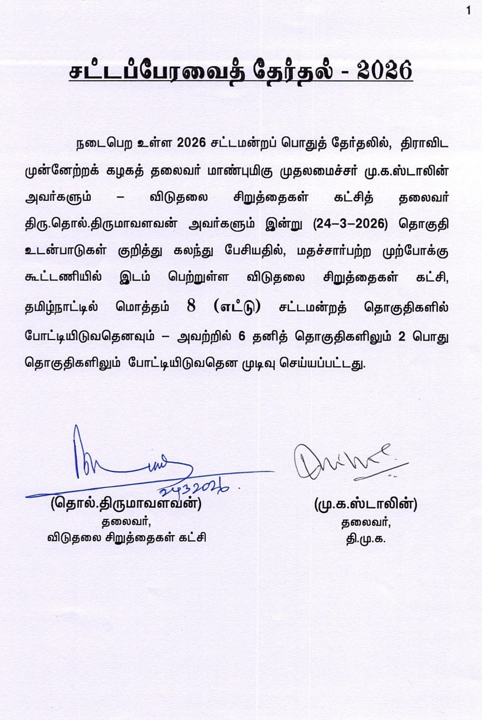 ஒன்றிரண்டு தொகுதிக்காக சண்டையிட்டு வெற்றியை சேதப்படுத்த முடியாது! - அறிவாலயத்தில் திருமா!