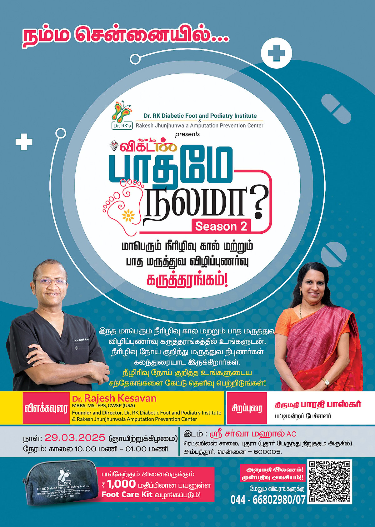 பாதமே நலமா - சீசன் 2: நீரிழிவு நோயாளிகள் கவனத்திற்கு; பாதநல விழிப்புணர்வு கருத்தரங்கம் அம்பத்தூரில்!