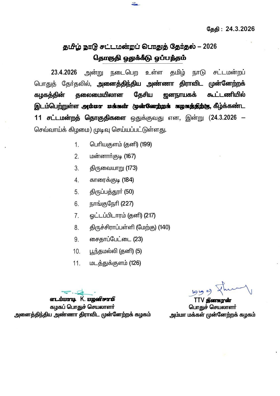 `என்.டி.ஏ கூட்டணியில் எந்தக் கட்சிக்கு எத்தனை தொகுதிகள்? - பட்டியலை வெளியிட்ட எடப்பாடி பழனிசாமி